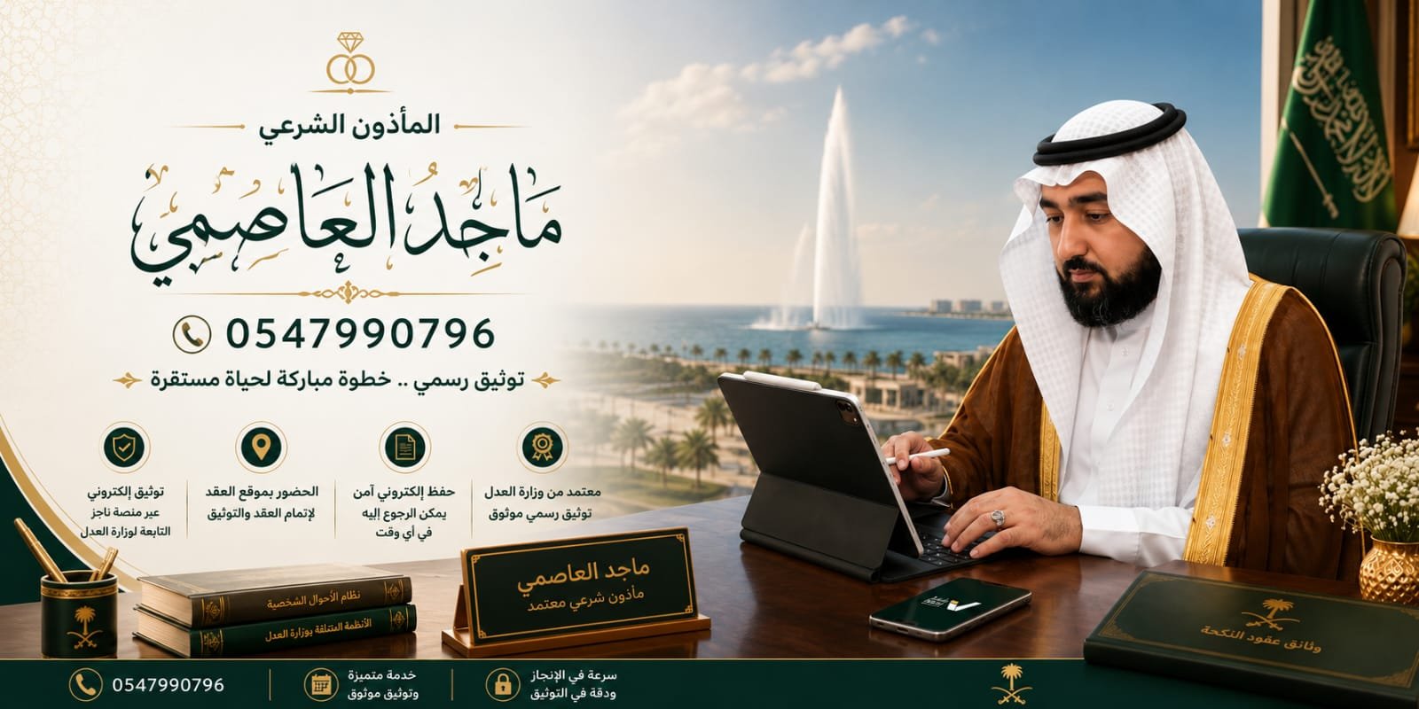ماجد العاصمي - مأذون شرعي معتمد في جدة