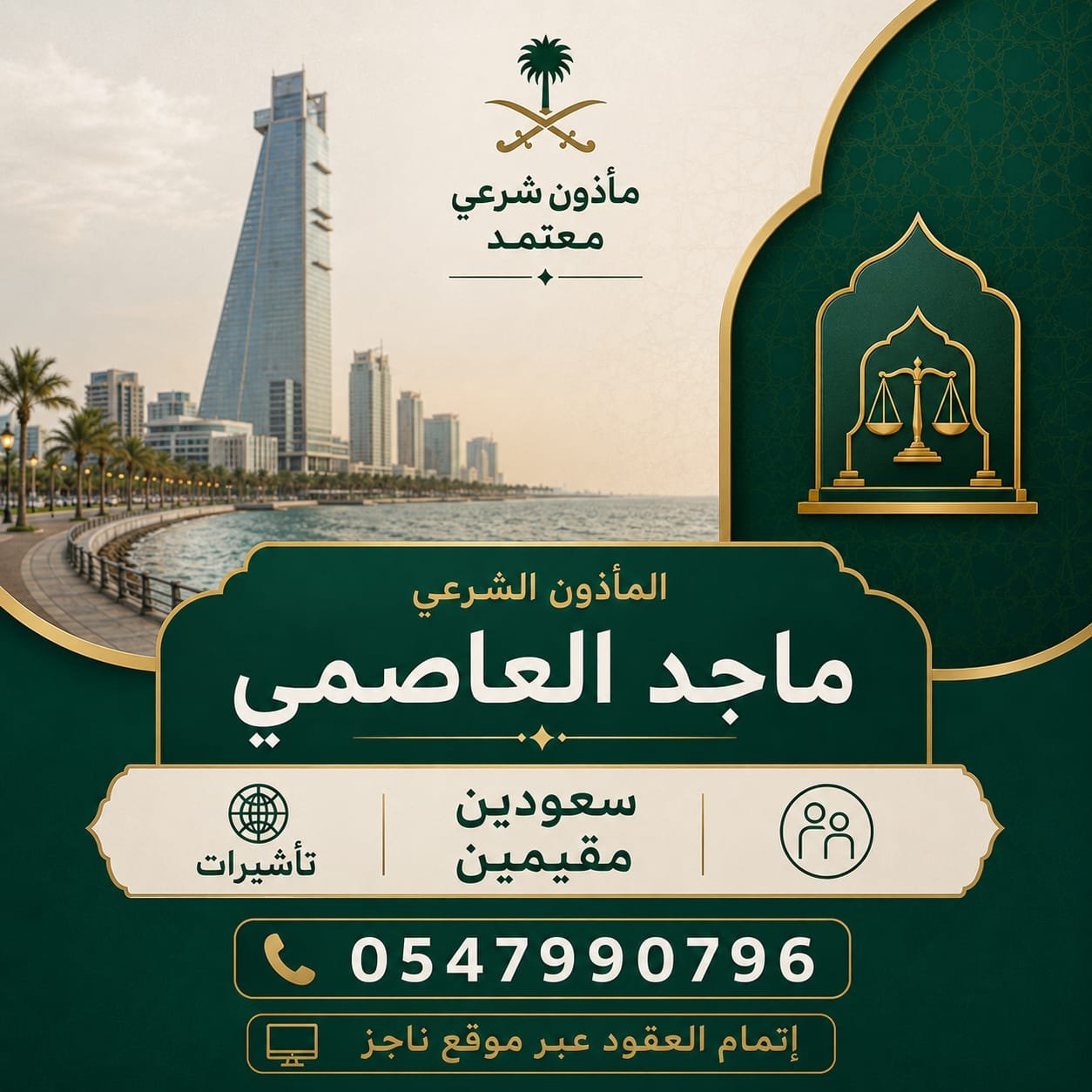 المأذون الشرعي ماجد العاصمي - خدمة السعوديين والمقيمين في جدة