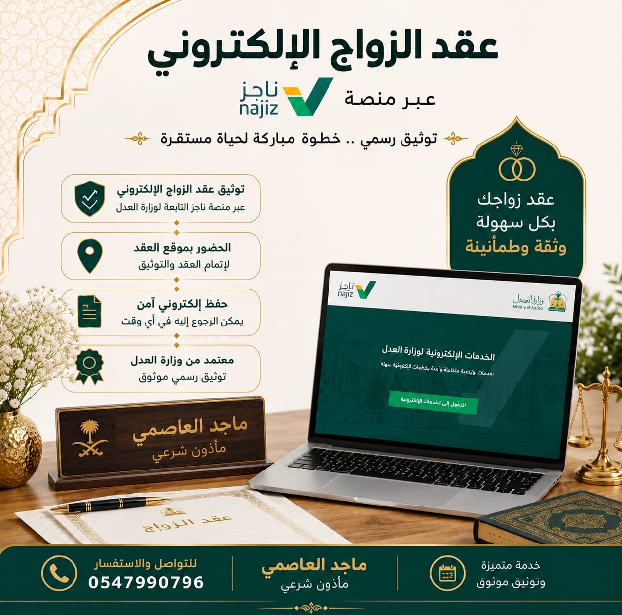 عقد الزواج الإلكتروني عبر منصة ناجز